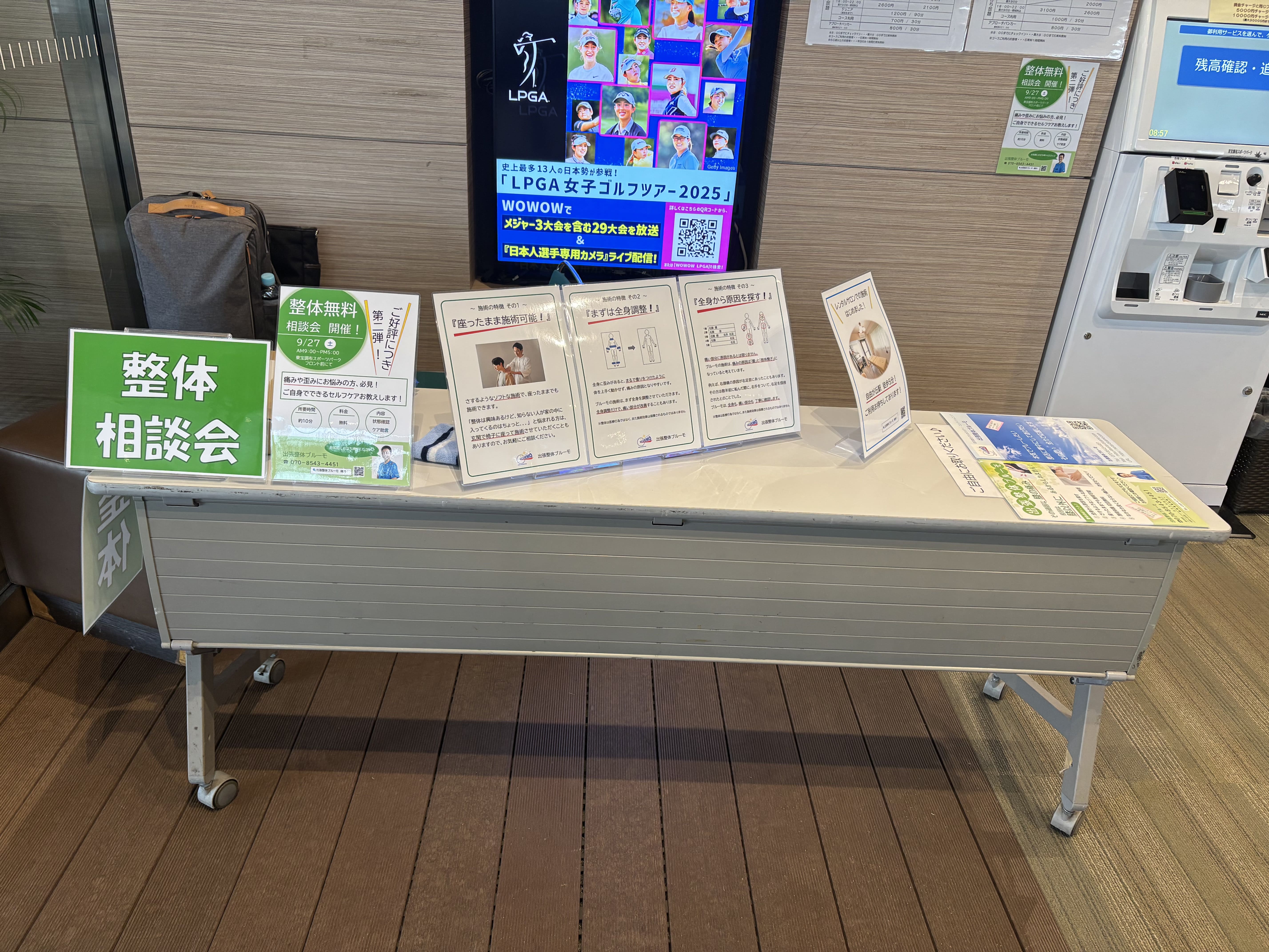 整体ブルーモの無料施術回