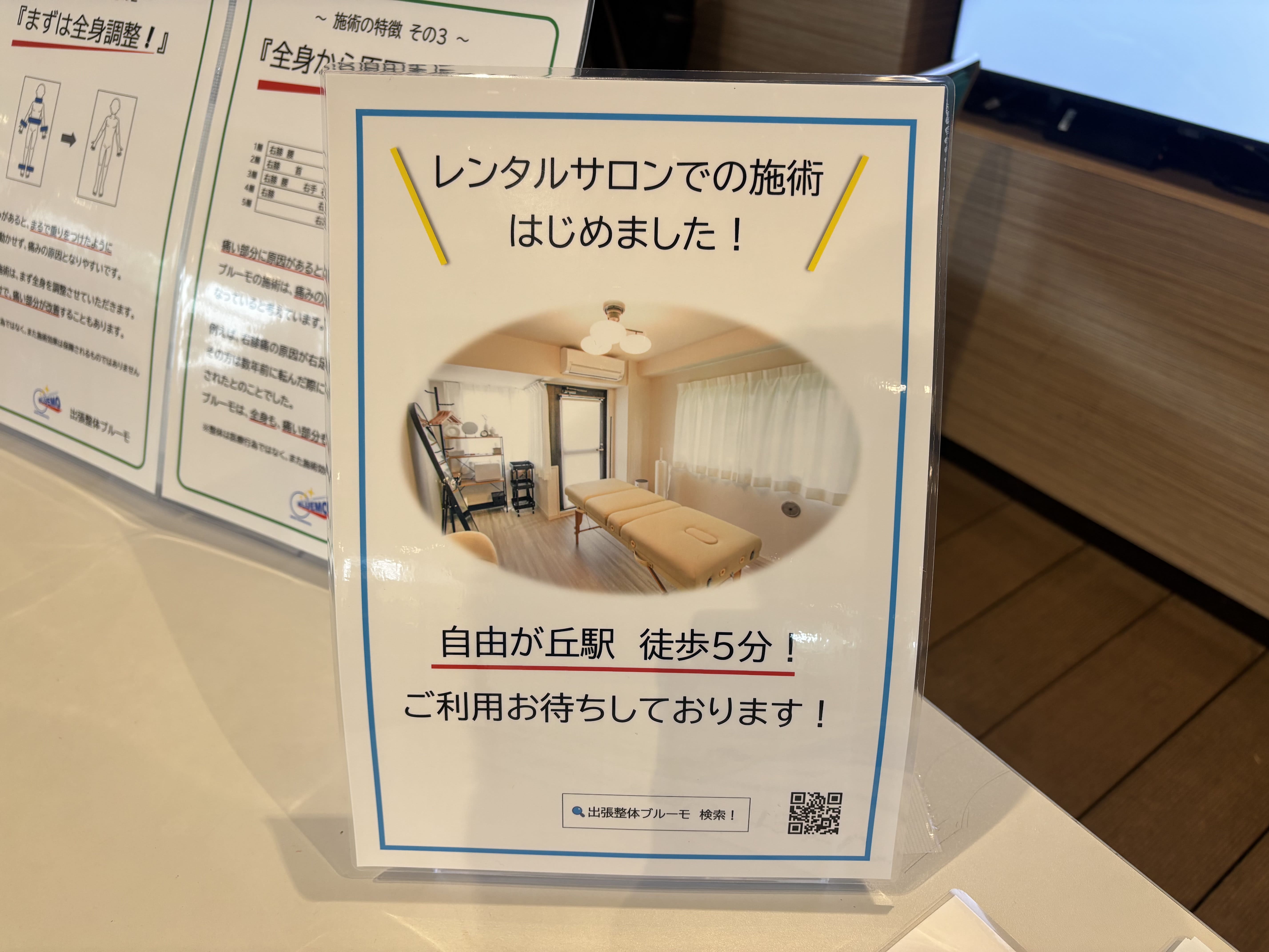 整体ブルーモの無料施術回