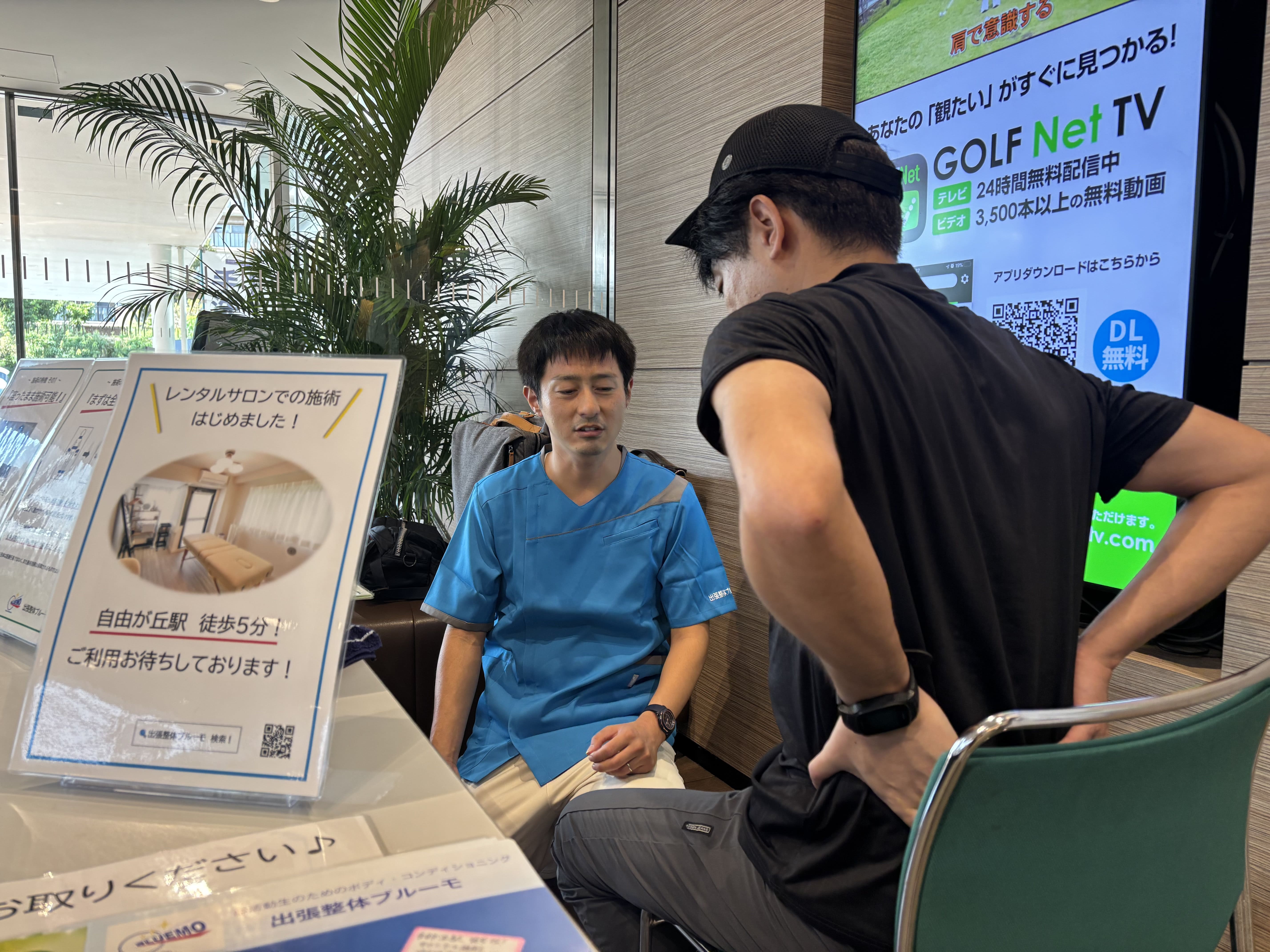 整体ブルーモの無料施術回