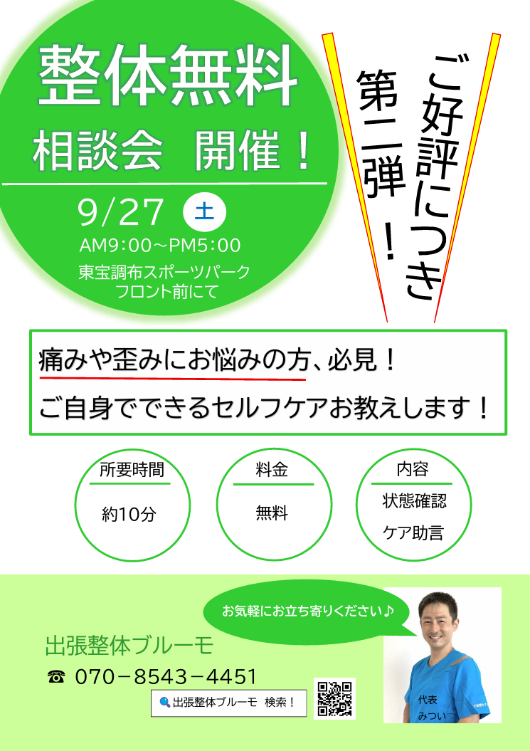 9月27日(土)に無料整体相談会を東宝調布スポーツパーク様にて開催させていただきます！